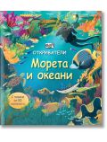 Откриватели: Морета и океани - Колектив - Момиче, Момче - Фют - 3800083824770