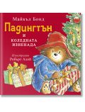 Падингтън и коледната изненада - Майкъл Бонд - Момиче, Момче - ИнфоДАР - 9786192441098