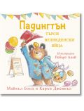 Падингтън търси великденски яйца - Майкъл Бонд, Карън Дженкъл - Момиче, Момче - ИнфоДАР - 9786192441104