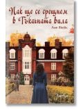 Пак ще се срещнем в Тъкачната вила - Ане Якобс - Жена, Мъж - Лемур - 9786197581676