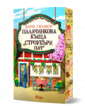 На ярката корица на книгата "Палачинкова къща Строубъри Пач - книга 4 - Дрийм Харбър" са изобразени червена маса, два стола, цветя и цъфтящо дърво пред палачинковата къща в Dream Harbor.