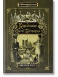 Парижката Света Богородица, твърди корици - Виктор Юго - Жена, Мъж - ИнфоДАР - 9786192440190