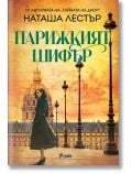 На корицата на книгата "Парижкият шифър", напомняща за френската съпротива от времето на Втората световна война, жена в зелено палто стои пред сградата на Инвалидите в Париж.