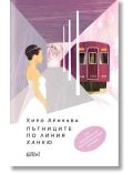 На изрисуваната корица на "Пътниците по линията "Ханкю"" е изобразена жена в бяло на влакова платформа, към която се приближава влакът Ханкю. Абстрактна, пастелна архитектура на заден план загатва за житейски промени. На корицата се появява текст на бълга