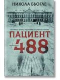 Пациент 488, Никола Бьогле, Ентусиаст, 2019, Мека - 9786191642977 - предна