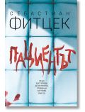Корица на книгата със син фон, размазан в червено текст на кирилица, гласящ „Пациентът“, и по-дребен български текст отдолу. Името на автора, Себастиан Фицек, е изписано в горната част.