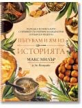 Пътувам и ям из историята - Макс Милър - Жена, Мъж - Прозорец - 9786192433628