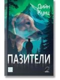 Корицата на книгата изобразява голяма кучешка глава над гора и планини, със силует сред високи дървета; текстът на български гласи: Пазители от Дийн Кунц, издадена от издателство Изток-Запад.