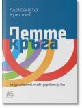 Петте кръга. Как да накарате LinkedIn да работи за вас - Александър Кръстев - Жена, Мъж - Локус Пъблишинг - 9789547834354