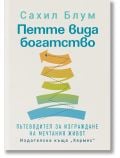 Корицата на книгата "Петте вида богатство" на български език, с пет цветни извити стрелки, подредени вертикално, символизиращи видовете богатство за пълноценен живот, с български текст отдолу на светъл фон.