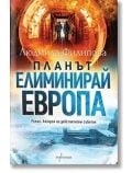 Планът „Елиминирай Европа“ - Людмила Филипова - Жена, Мъж - Ентусиаст - 9786191646920