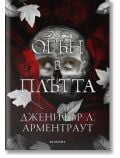 Плът и огън, книга 3: Огън в плътта - Дженифър Л. Арментраут - Жена, Мъж, Момиче, Момче - Егмонт - 9789542732310