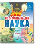 По 5 факта на ден. Наука - Колектив (Детски) - Момиче, Момче - Книгомания - 9786191954391