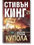 Под купола, част 1 - Стивън Кинг - Жена, Мъж - Плеяда - 9789544093068