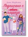 На корицата на "Подписано с омраза" са изобразени мъж със синя риза и жена с лилав топ до пощенска кутия, заобиколени от букви. На розов фон със сърца и пликове този епистоларен роман изследва приятелство и съперничество.