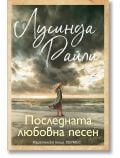 Последната любовна песен - Лусинда Райли - Жена - Хермес - 9789542625148
