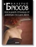 Последните страници от дневника на една жена  - Валерий Брюсов - Жена, Мъж - Фама 1 - 9786192181079