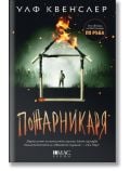 Корицата на книгата Пожарникаря: горяща къща във формата на кибритена кутийка, самотен силует отвън, заглавие на кирилица и името на автора в горната част - намек за семейни тайни и смъртоносна игра.