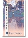 Пратеникът - Йоко Тавада - Жена, Мъж - Изток-Запад - 9786190115953