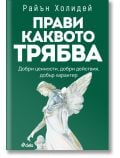 Корица на книга на български с голям бял текст и статуя на ангел. The title reads: Прави каквото трябва by Райън Холидей. Фонът е зелен. Налична в книжарница Orange.