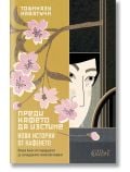 Преди кафето да изстине. Нови истории от кафенето - Тошиказу Кавагучи - Жена, Мъж - Колибри - 9786190217299