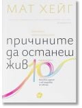 Причините да останеш жив: Юбилейно издание - Мат Хейг - Жена, Мъж - Локус Пъблишинг - 9789547834309