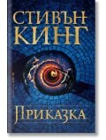 Приказка, меки корици - Стивън Кинг - Бард - 9786190301776