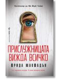 На корицата на книгата е изобразено синьо око в близък план, което гледа през ключалката. Заглавието, Прислужницата вижда всичко от Фрида Макфадън, е на български език, с бял дървен фон. Издателство Бард представя този завладяващ дизайн.