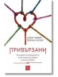 Корица на книга с цветни въжета, завързани във формата на сърце. Българското заглавие, Привързани, се откроява, а над него са представени авторите Амир Левин и Рейчъл Хелър. Подтекстът е поставен прилежно под заглавието.