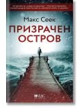 Призрачен остров - Макс Сеек - Жена, Мъж - Емас - 9789543576791