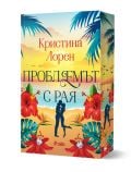 Корица на книгата "Проблемът с рая" от Кристина Лорен, издателство Сиела: двойка се прегръща на тропически плаж при залез, заобиколени от палмови листа, червени хибискуси и пъстро небе.