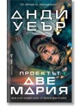 На корицата на книгата е изобразен изненадан мъж в скафандър, който се носи в космически кораб. Текстът на български език гласи: "Проектът "Аве Мария" - роман за оцеляване и вълнуваща космическа мисия.