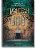 Корицата на "Проклятието на Воронина, книга 2: Пазители (Юбилейно издание)" показва грандиозна сграда с аркирани прозорци и светещи светлини. Заглавието/авторът на кирилица се появяват отгоре, обрамчени от клони на дървета, загатващи за тайният кръг.