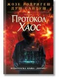 Корица на "Протокол Хаос" - мека корица: качулата фигура с таблет на фона на взривове и бинарен код. Теми: дезинформация в социалните мрежи. Текстът е на български, визията е драматична и напрегната.