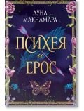 Корица на книгата за любовен роман "Психея и Ерос": голямо златно заглавие, синьо перо и кръстосана стрела отзад, богато украсена флорална рамка, пеперуда в долната част, вдъхновена от древногръцка митология. Автор Луна Макнамара е изписан отгоре.