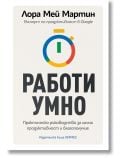 Работи умно - Лора Мей Мартин - Жена, Мъж - Хермес - 9789542624202