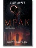 Разследвания на Бънк Ромеро, книга 6: Мрак - Емил Минчев - Жена, Мъж - Вижън Букс - 9786197585438