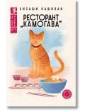 Ресторант „Камогава“ - Хисаши Кашиваи - Жена, Мъж - Лютиче - 9786199286951