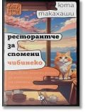 Ресторантче за спомени Чибинеко - Юта Такахаши - Жена, Мъж - Ink - 9789547834217