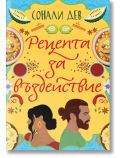 На ярката корица на "Рецепта за въздействие" са илюстрирани ястия, подправки и храни, а заглавието на кирилица е поставено над силуети на жена и мъж, застанали един до друг.