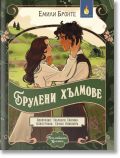 Романтична илюстрация за Романтична класика: Брулени хълмове - на корицата мъж и жена се прегръщат в зелена местност с хълмове, дървета и далечна къща, запечатвайки тази българска сцена от "Грозното изворче".