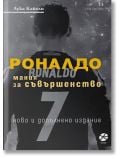Роналдо. Мания за съвършенство, ново и допълнено издание - Лука Кайоли - Локус Пъблишинг - 9789547833289