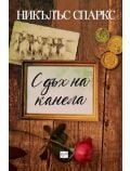 С дъх на канела, ново издание - Никълъс Спаркс - Жена, Мъж - Ера - 9789543895281