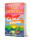 На ярката корица на книгата "Само за лятото" са изобразени мъж и жена - сродни души, които се държат за ръце и тичат край морето по залез слънце, а до тях има малко куче. Заглавието е изписано на български език на корицата.