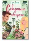 Съвършено повторение - Сара Адамс - Жена, Мъж, Момиче, Момче - Сиела - 9789542848745
