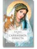 Сайбиевата невеста - Боян Боев - Жена, Мъж - Изида - 9786192350451