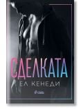 Сделката - Ел Кенеди - Жена, Мъж - Сиела - 9789542834335
