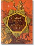 Седемте чудеса на античния свят - Бетани Хюз - Жена, Мъж - Книгомания - 9786191954100