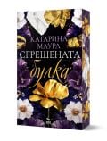 Сгрешената булка - Катарина Маура - Жена, Мъж - Ера - 9789543898237