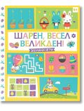 Шарен, весел Великден. Забавни игри - Колектив - Фют - 3800083831334